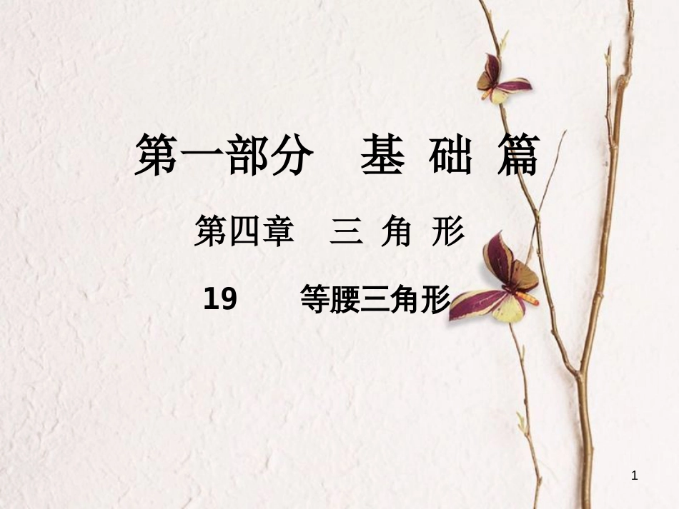 中考数学总复习 第一部分 基础篇 第四章 三角形 考点19 等腰三角形课件_第1页