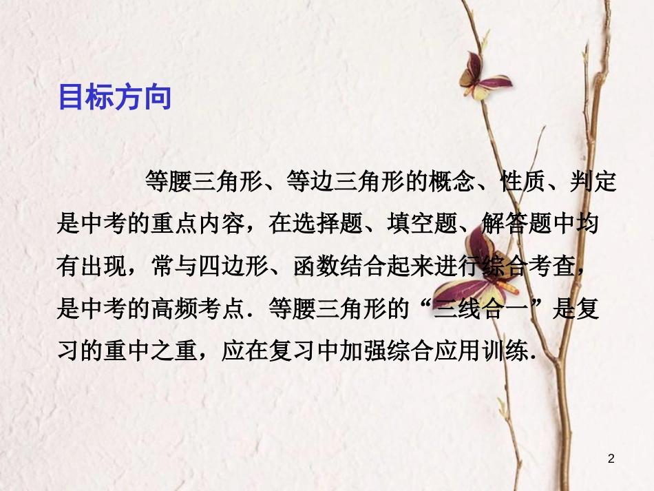 中考数学总复习 第一部分 基础篇 第四章 三角形 考点19 等腰三角形课件_第2页