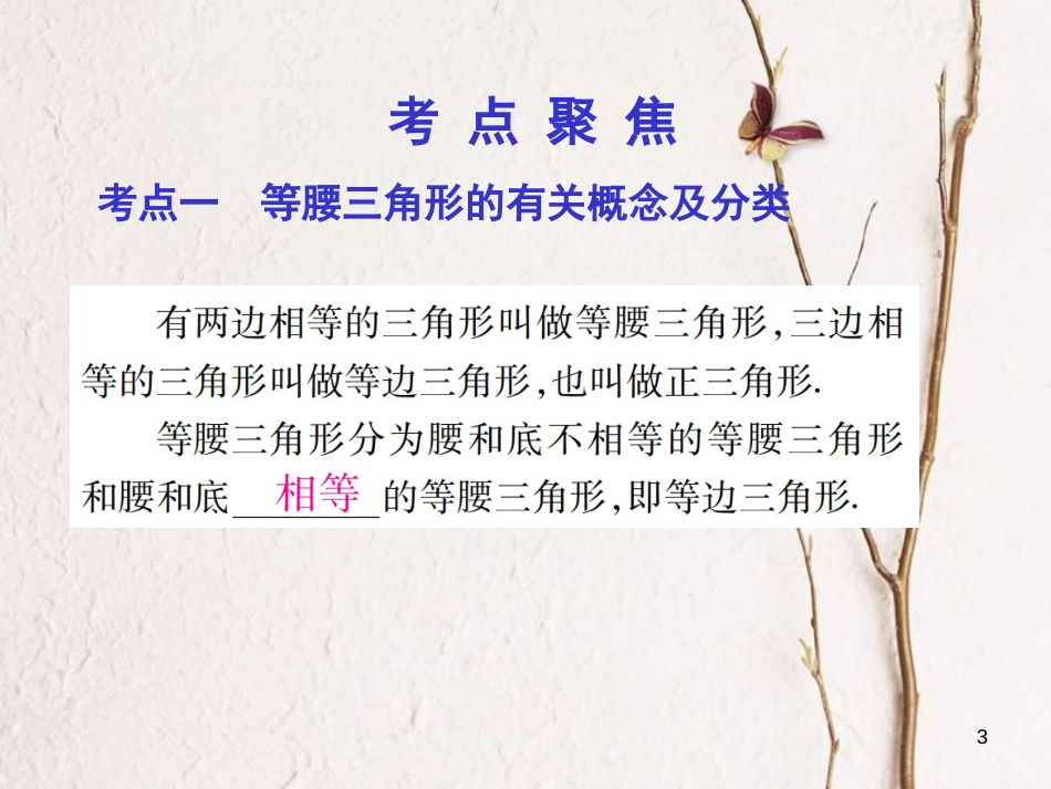 中考数学总复习 第一部分 基础篇 第四章 三角形 考点19 等腰三角形课件_第3页
