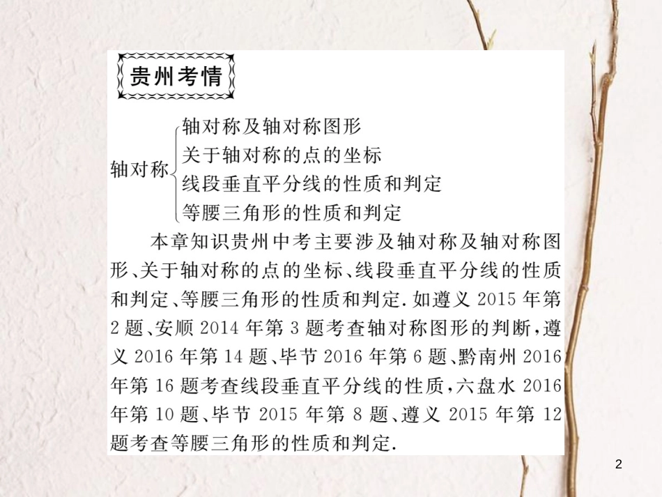 （贵州专用）八年级数学上册 13 轴对称复习课（一）课件 （新版）新人教版_第2页