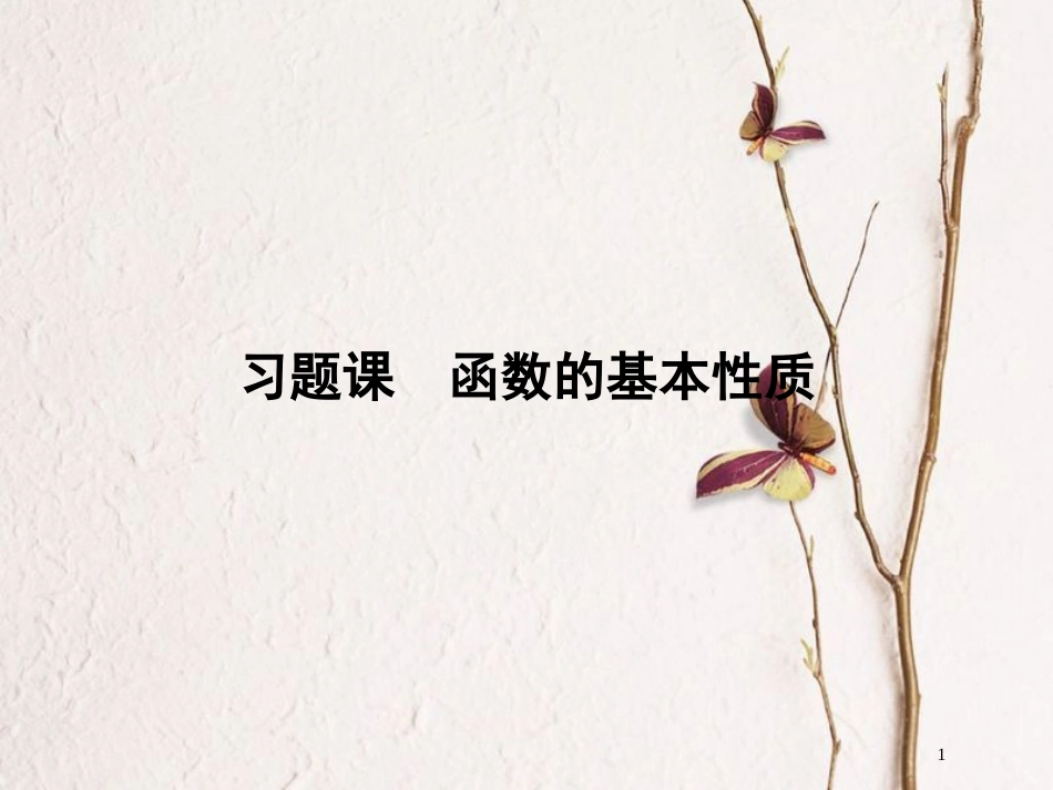 版高中数学 第二章 函数 习题课 函数的基本性质课件 北师大版必修1_第1页