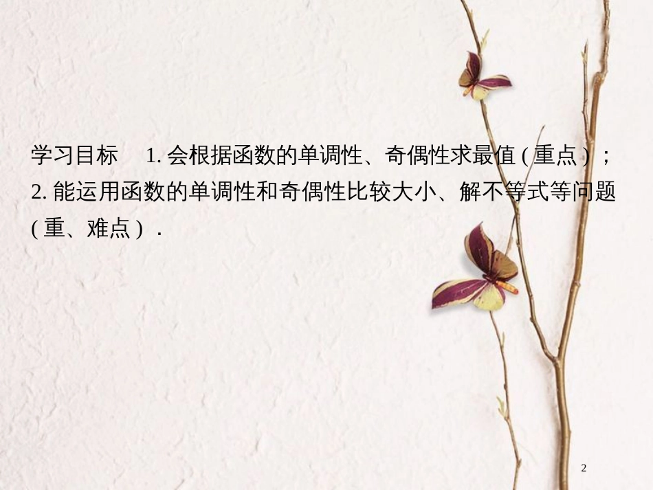 版高中数学 第二章 函数 习题课 函数的基本性质课件 北师大版必修1_第2页