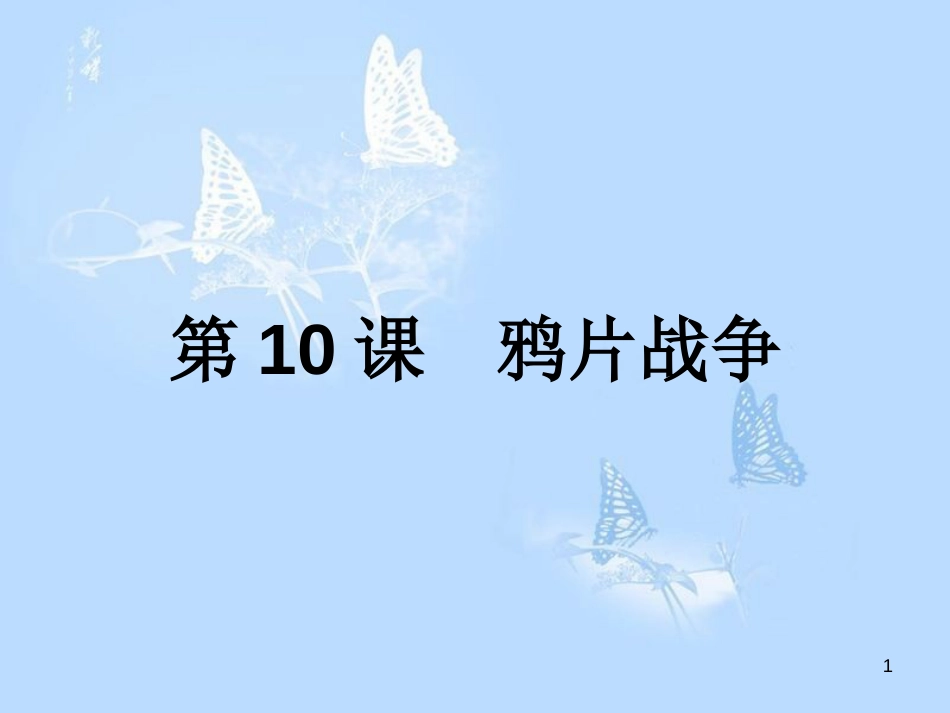 高中历史 第四单元 近代中国反侵略、求民主的潮流 第10课 鸦片战争课件 新人教版必修1_第1页