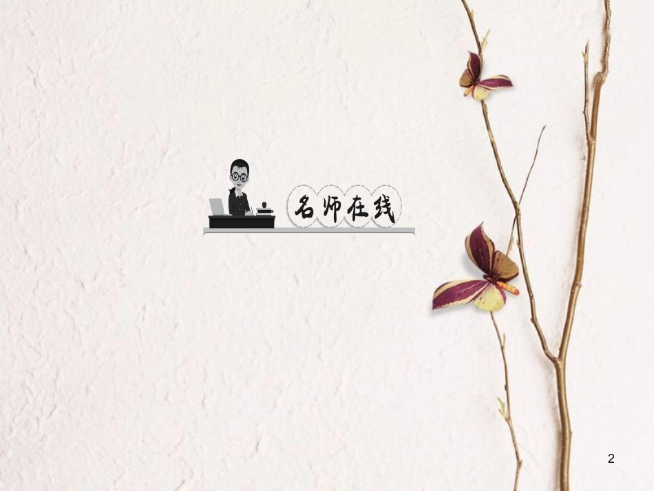 学年八年级语文下册 第六单元 24 唐诗二首课件 新人教版_第2页