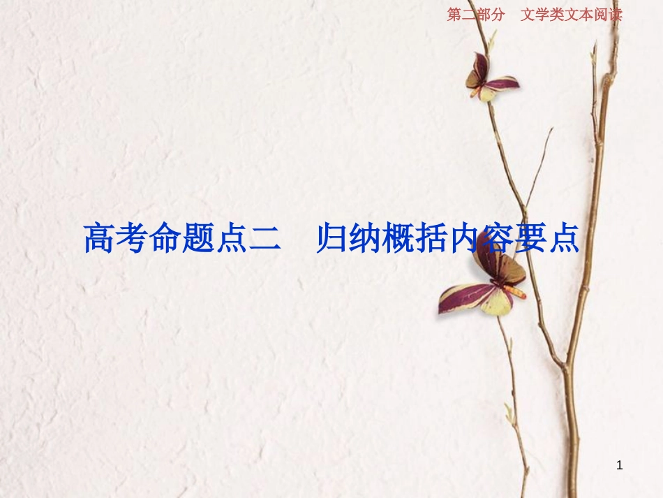 2019高考语文一轮总复习 第二部分 文学类文本阅读 专题二 散文阅读-散体文章自由笔，形散神聚格调新 3 高考命题点二 归纳概括内容要点课件_第1页