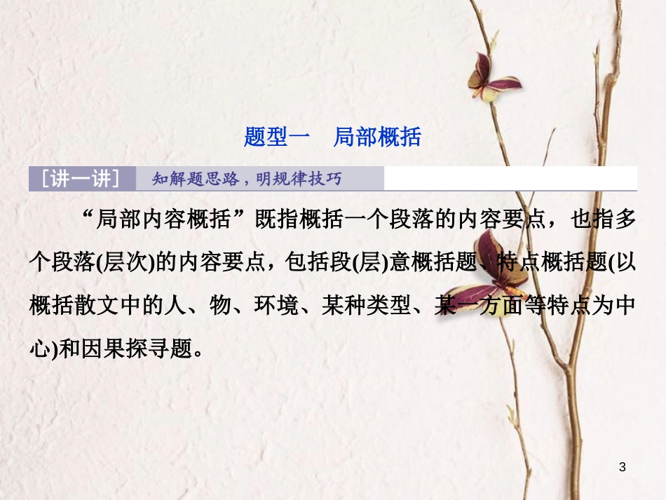 2019高考语文一轮总复习 第二部分 文学类文本阅读 专题二 散文阅读-散体文章自由笔，形散神聚格调新 3 高考命题点二 归纳概括内容要点课件_第3页