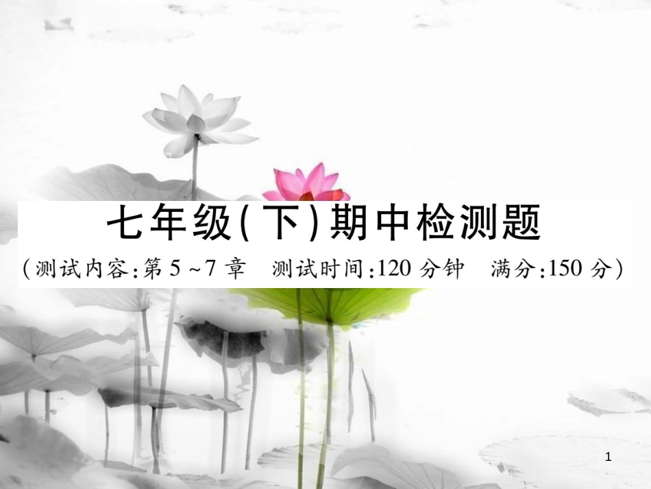 七年级数学下册 期中检测题习题课件 （新版）新人教版_第1页