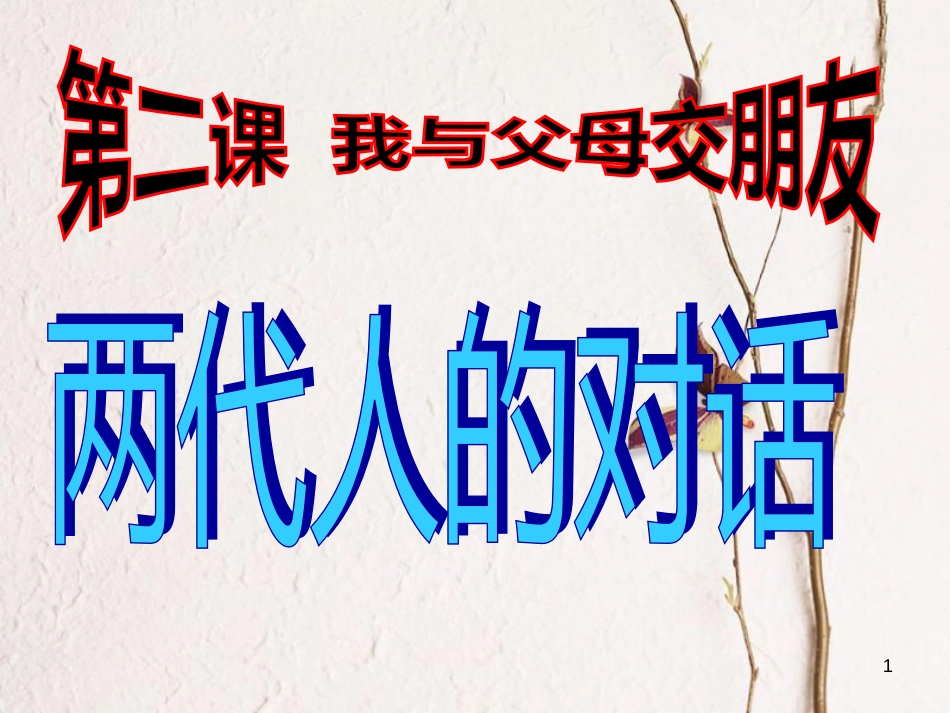 广东省梅州市八年级政治上册 第一单元 相亲相爱一家人 第二课 我与父母交朋友 第2框 两代人的对话课件 新人教版_第1页