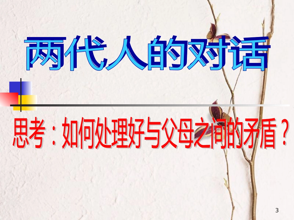 广东省梅州市八年级政治上册 第一单元 相亲相爱一家人 第二课 我与父母交朋友 第2框 两代人的对话课件 新人教版_第3页
