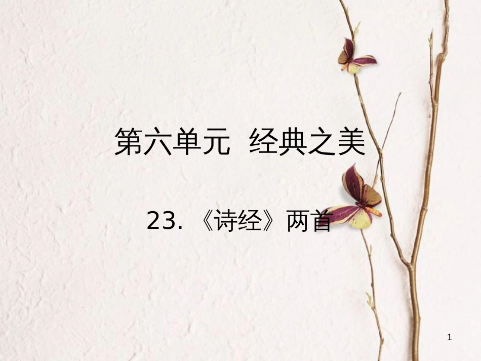九年级语文下册 第六单元 23《诗经》两首课件 （新版）新人教版[共14页]_第1页