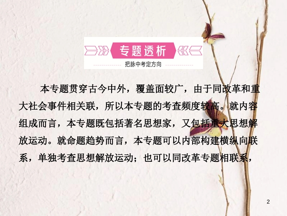 山东省德州市中考历史总复习 专题六 中外历史上的思想解放运动课件_第2页