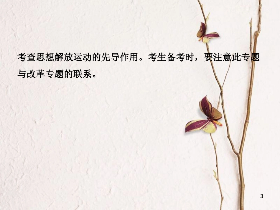 山东省德州市中考历史总复习 专题六 中外历史上的思想解放运动课件_第3页