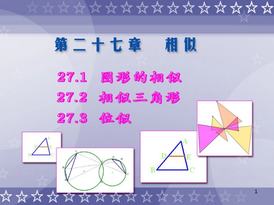 九年级数学下册 27 相似复习课件 （新版）新人教版_第1页