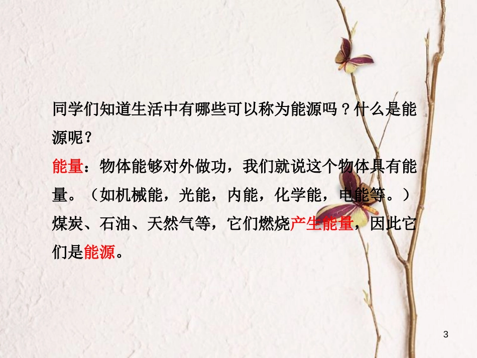 九年级物理下册 20.1 能源与能源危机课件 （新版）粤教沪版_第3页