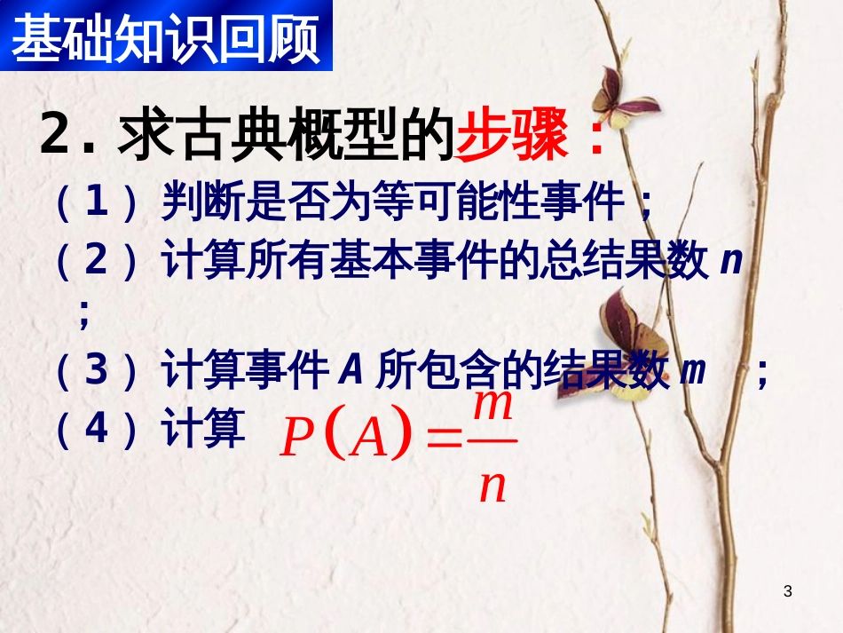 江苏省宿迁市高中数学 第三章 概率 3.2 古典概率习题课课件 苏教版必修3_第3页