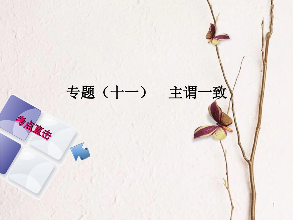 湖南省中考英语总复习 第二部分 语法点击 专题（十一）主谓一致课件 人教新目标版_第1页