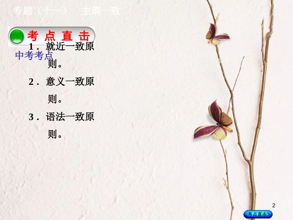 湖南省中考英语总复习 第二部分 语法点击 专题（十一）主谓一致课件 人教新目标版_第2页