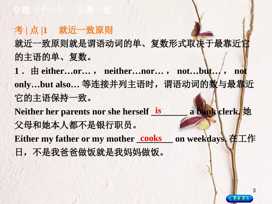 湖南省中考英语总复习 第二部分 语法点击 专题（十一）主谓一致课件 人教新目标版_第3页