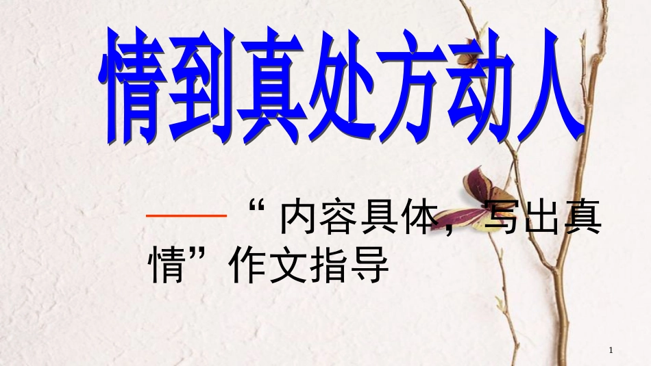 山东省邹平县中考语文 内容具体，写出真情”作文指导复习课件_第1页