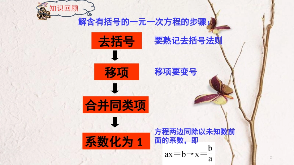 七年级数学上册 3.3 一元一次方程的解法 第3课时 去分母课件 （新版）湘教版_第2页