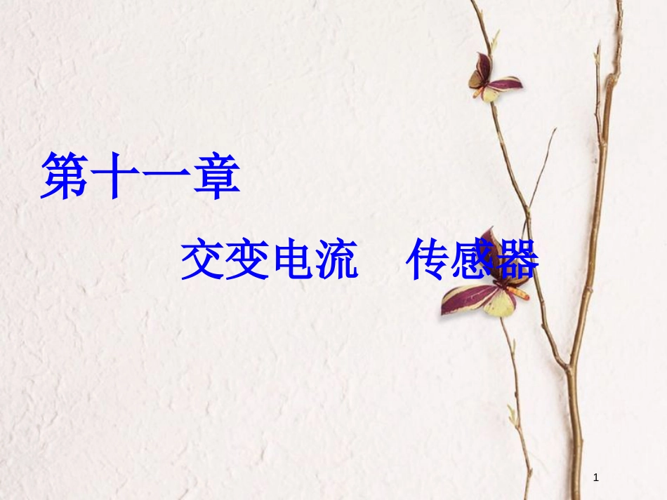 2019届高考物理一轮复习 第十一章 交变电流 传感器 第1节 交变电流的产生及描述课件_第1页