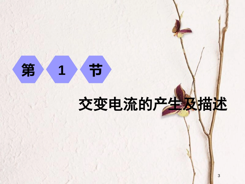 2019届高考物理一轮复习 第十一章 交变电流 传感器 第1节 交变电流的产生及描述课件_第3页
