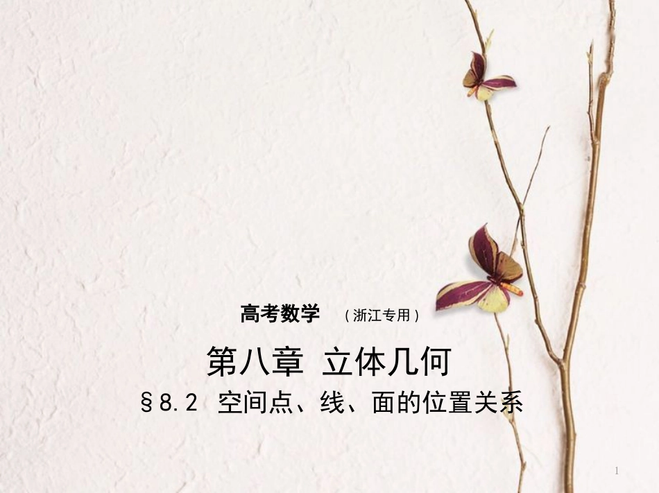（浙江专用）高考数学一轮复习 第八章 立体几何 8.2 空间点、线、面的位置关系课件_第1页