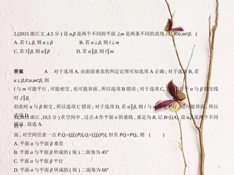 （浙江专用）高考数学一轮复习 第八章 立体几何 8.2 空间点、线、面的位置关系课件_第3页