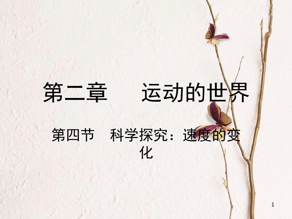 八年级物理全册 第二章 第四节 科学探究：速度的变化课件 （新版）沪科版_第1页