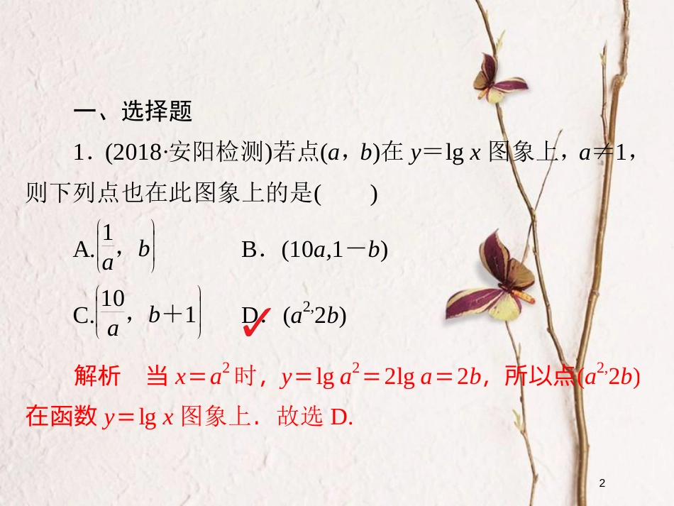2019版高考数学一轮复习 第2章 函数、导数及其应用 2.6 对数与对数函数习题课件 文_第2页