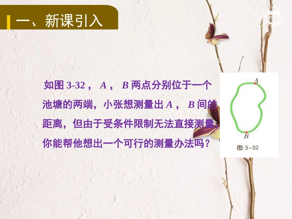 九年级数学上册 第3章 图形的相似 3.5 相似三角形的应用教学课件 （新版）湘教版_第2页