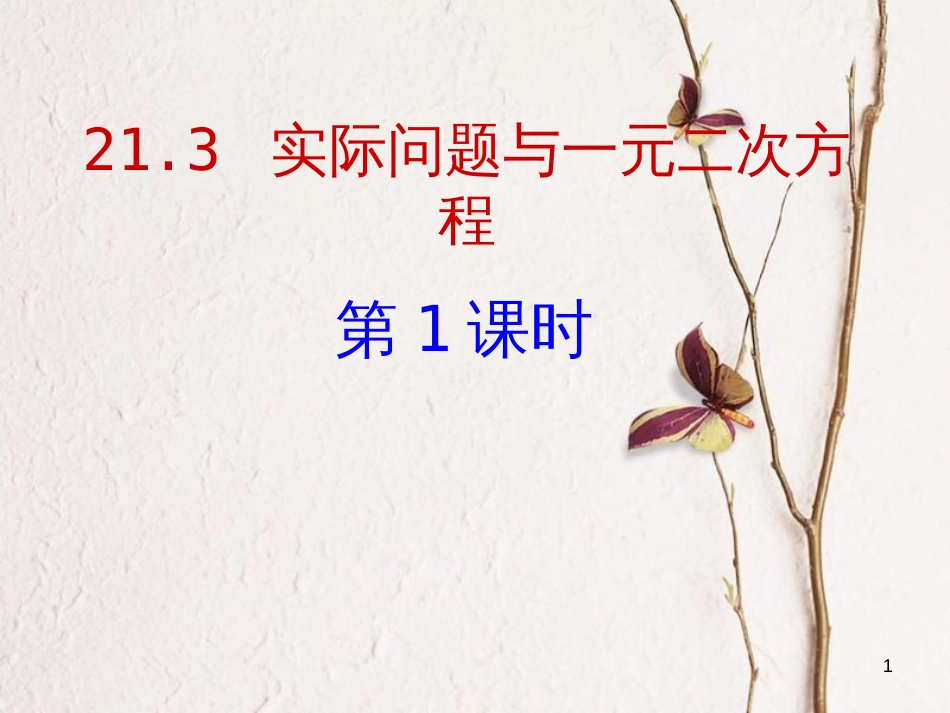 九年级数学上册 第21章 一元二次方程 21.3 实际问题与一元二次方程（1）课件 （新版）新人教版_第1页