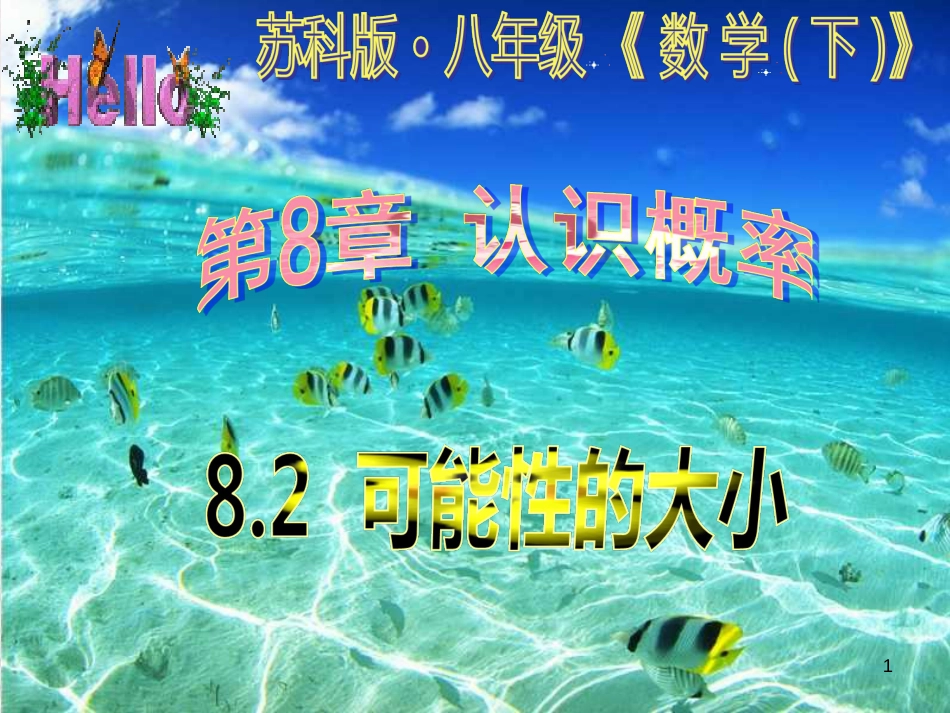 江苏省淮安市洪泽县黄集镇八年级数学下册第8章认识概率8.2《可能性的大小》课件（新版）苏科版_第1页