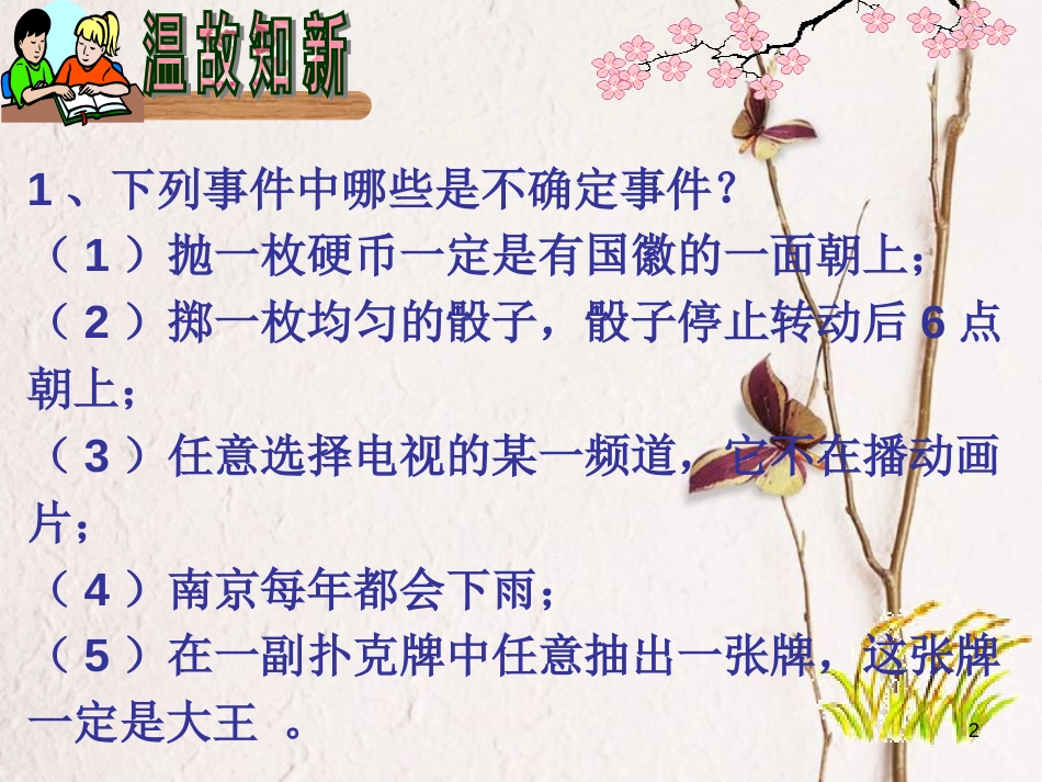 江苏省淮安市洪泽县黄集镇八年级数学下册第8章认识概率8.2《可能性的大小》课件（新版）苏科版_第2页