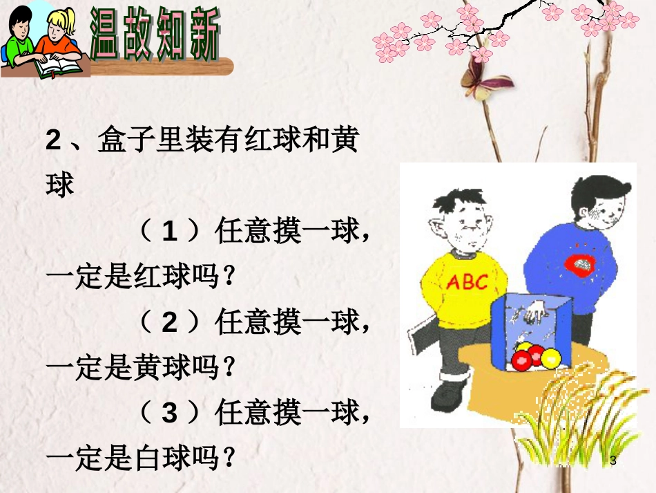 江苏省淮安市洪泽县黄集镇八年级数学下册第8章认识概率8.2《可能性的大小》课件（新版）苏科版_第3页