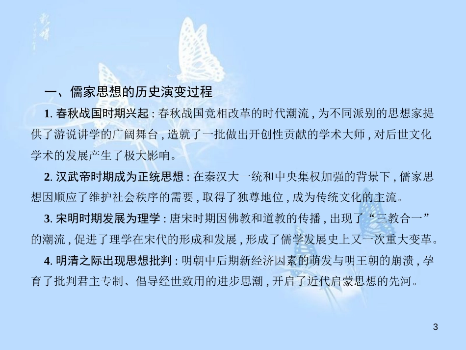 高中历史 第一单元 中国古代思想宝库单元整合课件 岳麓版必修3_第3页