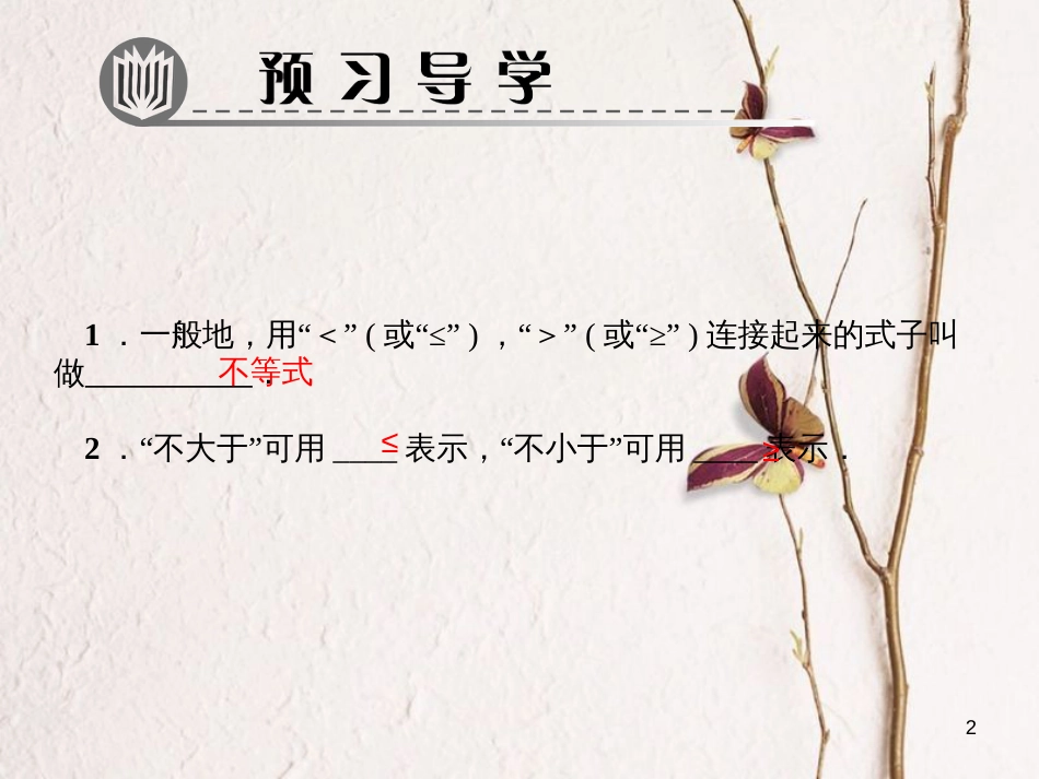 八年级数学下册 第二章 一元一次不等式与一元一次不等式组 1 不等关系作业课件 （新版）北师大版_第2页