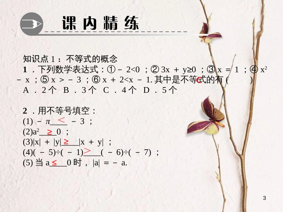 八年级数学下册 第二章 一元一次不等式与一元一次不等式组 1 不等关系作业课件 （新版）北师大版_第3页