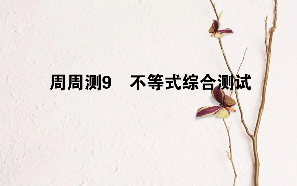 （全国通用）2019版高考数学 全程训练计划 周周测09课件 理_第1页