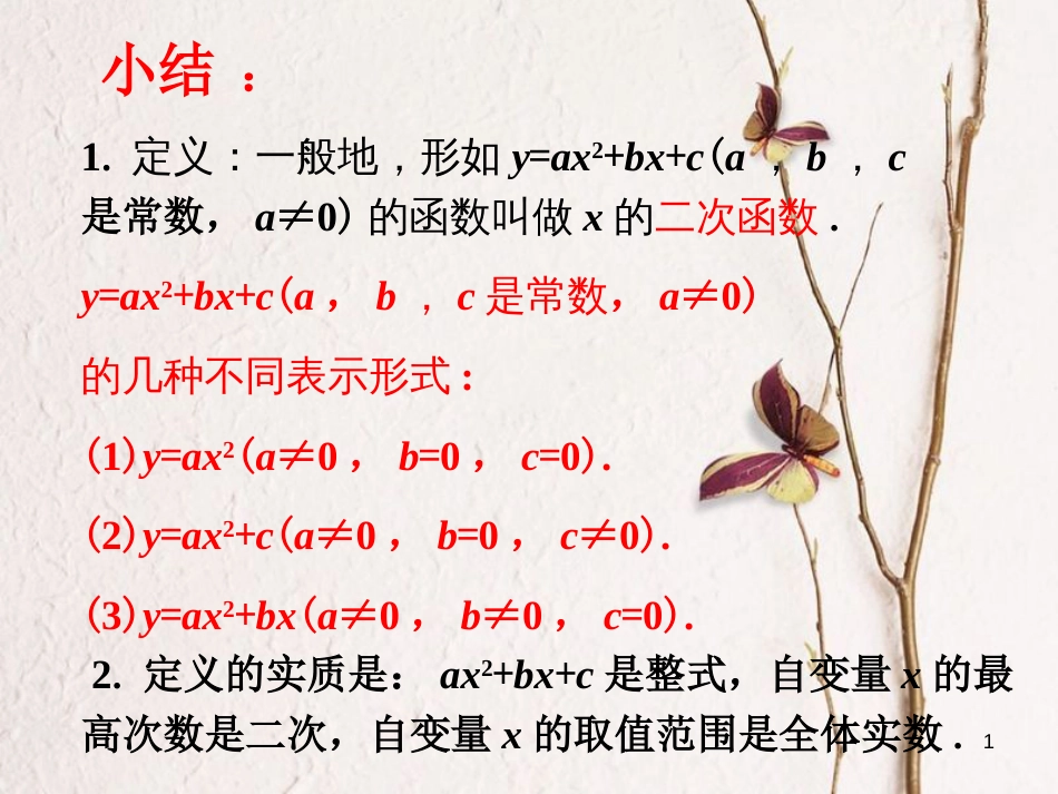 九年级数学下册 5.1 二次函数小结素材 （新版）苏科版_第1页