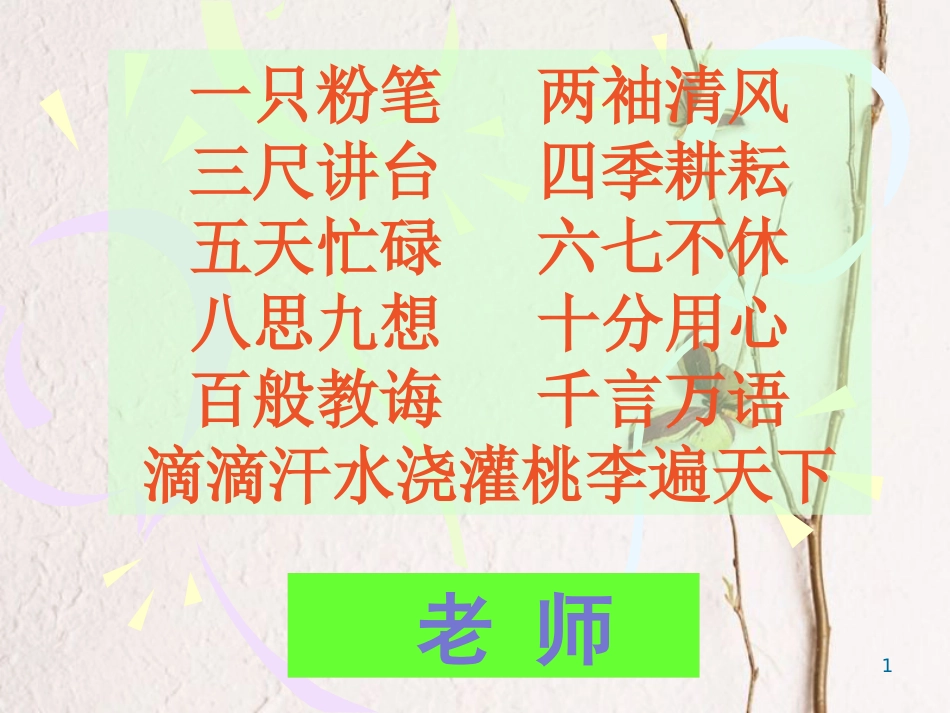 七年级道德与法治上册 第三单元 师长情谊 第六课 师生之间 第一框走近老师走近老师课件 新人教版_第1页