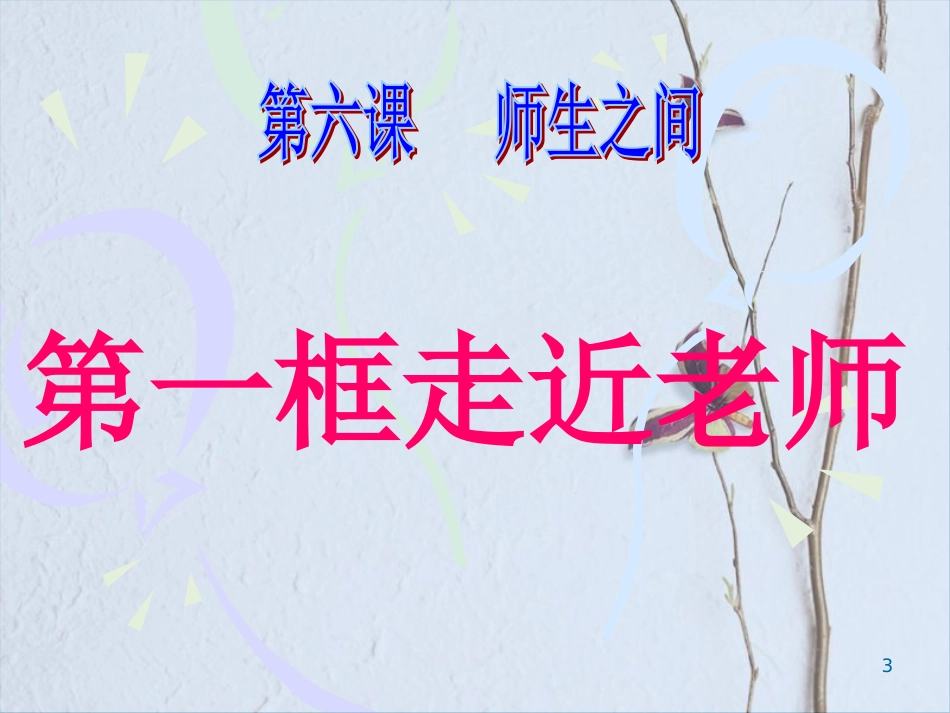 七年级道德与法治上册 第三单元 师长情谊 第六课 师生之间 第一框走近老师走近老师课件 新人教版_第3页