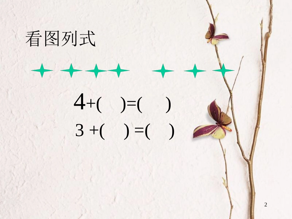 一年级数学上册 第五单元 6、7的认识课件1 苏教版_第2页