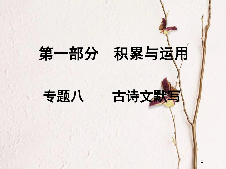 湖南省2018中考语文总复习 第一部分 积累与运用 专题八 古诗文默写课件_第1页