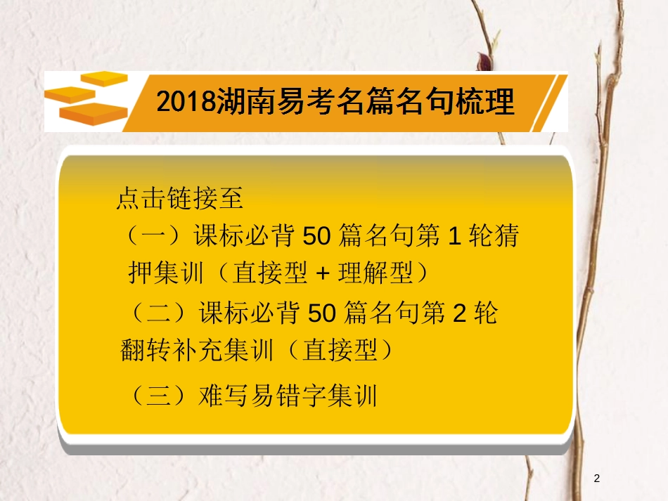 湖南省2018中考语文总复习 第一部分 积累与运用 专题八 古诗文默写课件_第2页