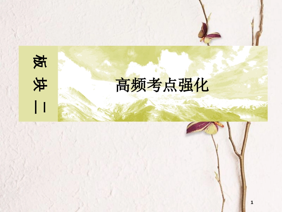 高考物理二轮复习 板块二 高频考点强化 热点2 滑块—木板模型课件_第1页