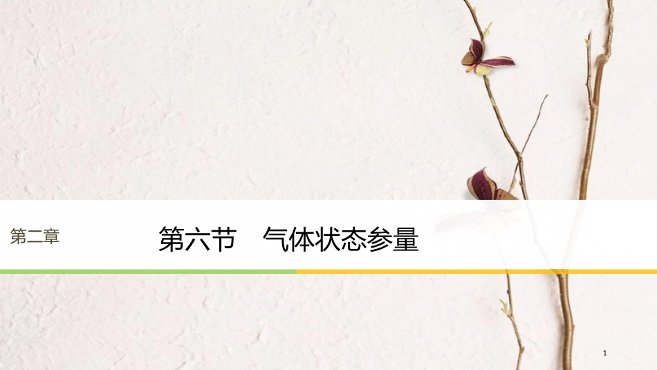 高中物理 第二章 固体、液体和气体 第六节 气体状态参量课件 粤教版选修3-3_第1页