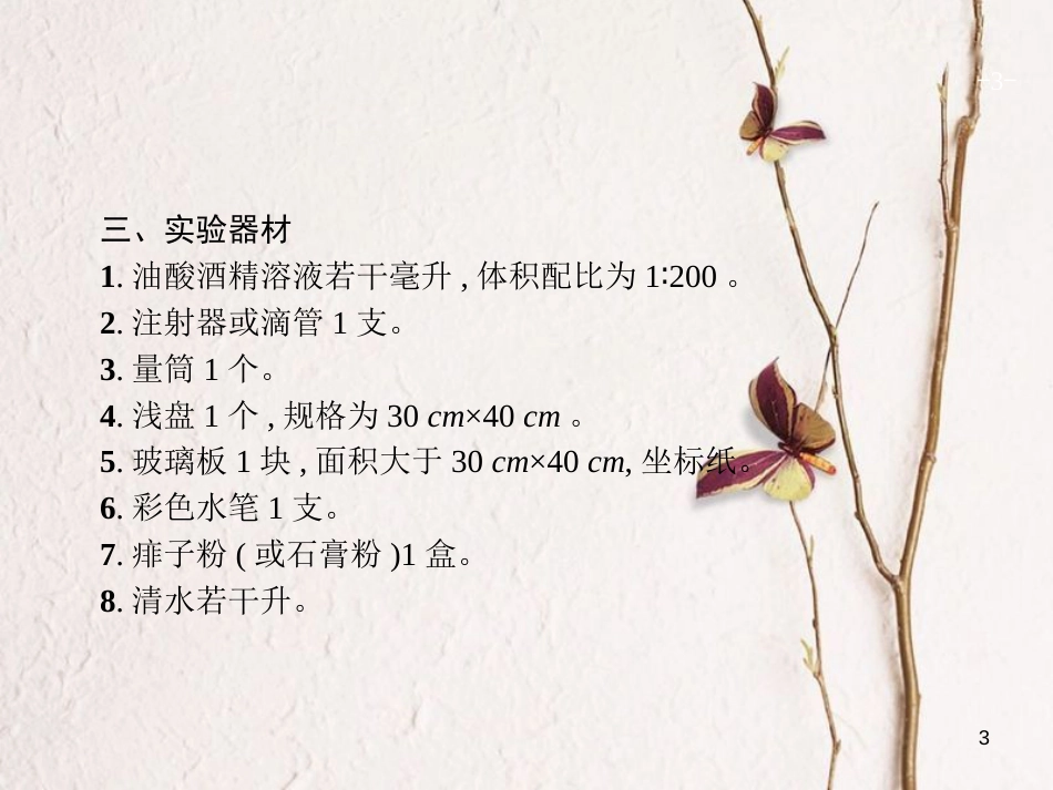 （新课标）2019版高考物理一轮复习 实验13 用油膜法估测分子的大小课件_第3页