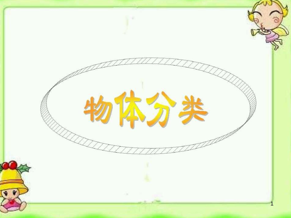 一年级科学上册 第10课 给物体分类课件1 冀教版_第1页