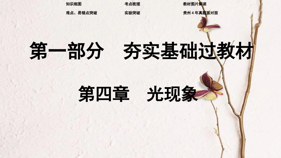 贵州省中考物理 第一部分 夯实基础过教材 第四章 光现象复习课件_第1页
